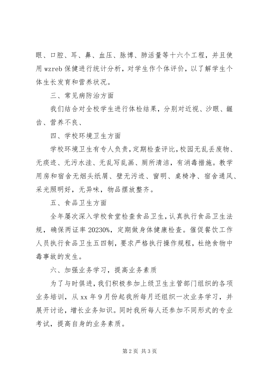 2023年学校卫生室工作总结总结.docx_第2页