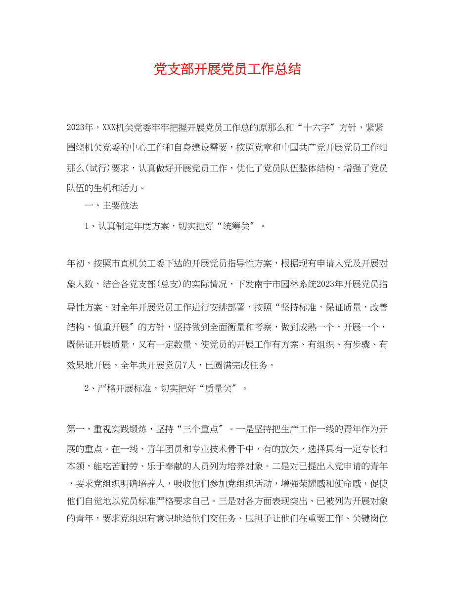 2023年党支部发展党员工作总结.docx_第1页