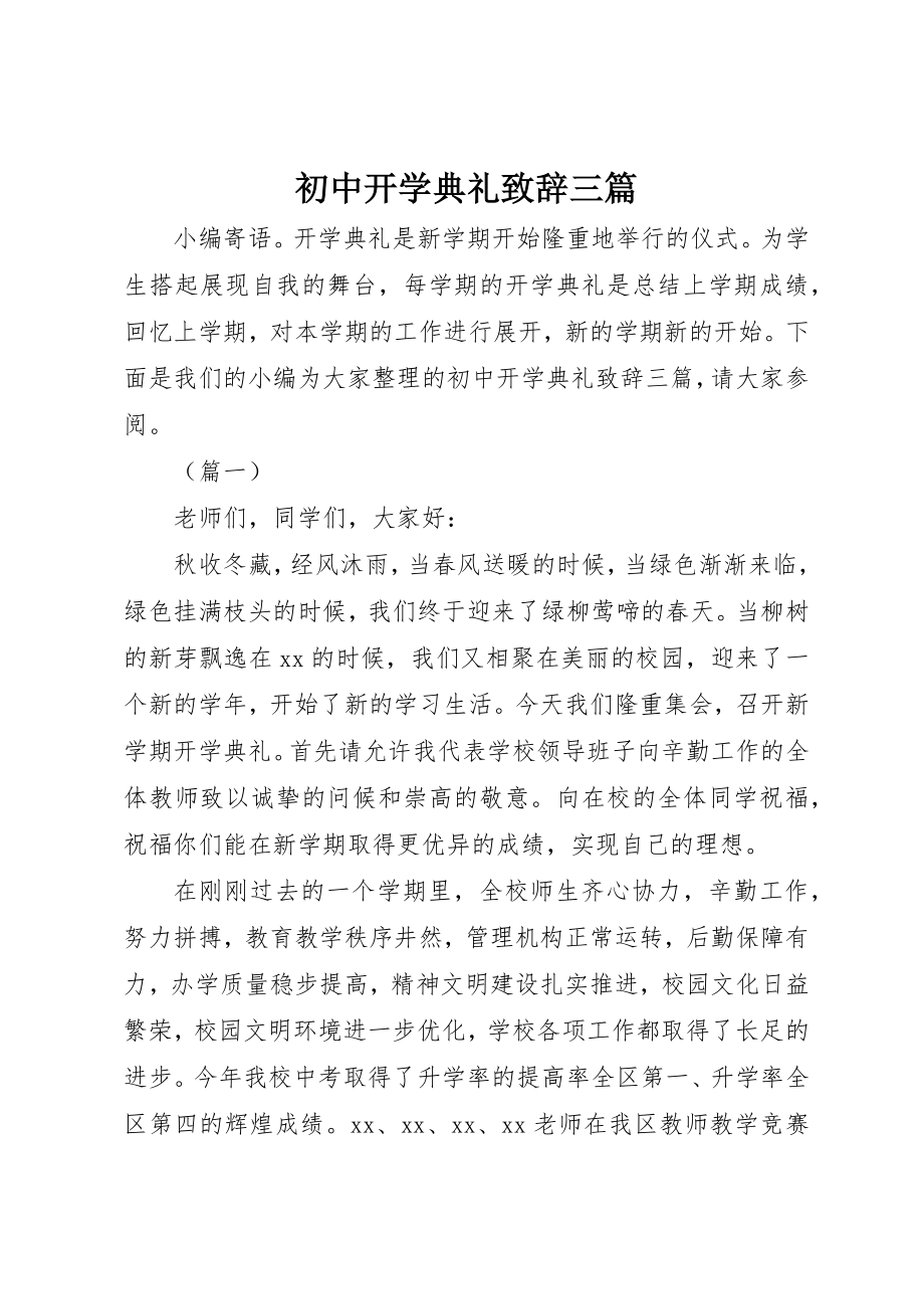 2023年初中开学典礼致辞三篇.docx_第1页