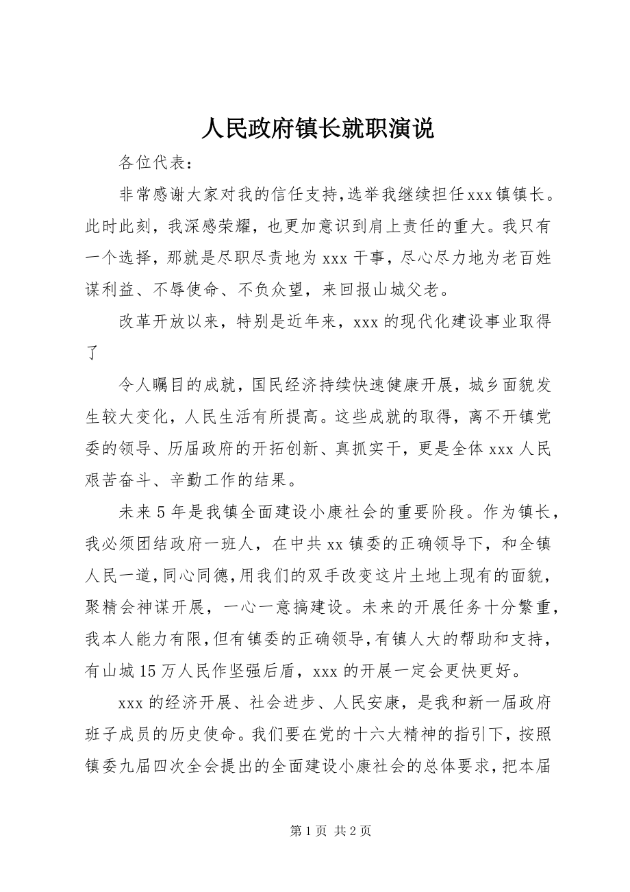 2023年人民政府镇长就职演说.docx_第1页