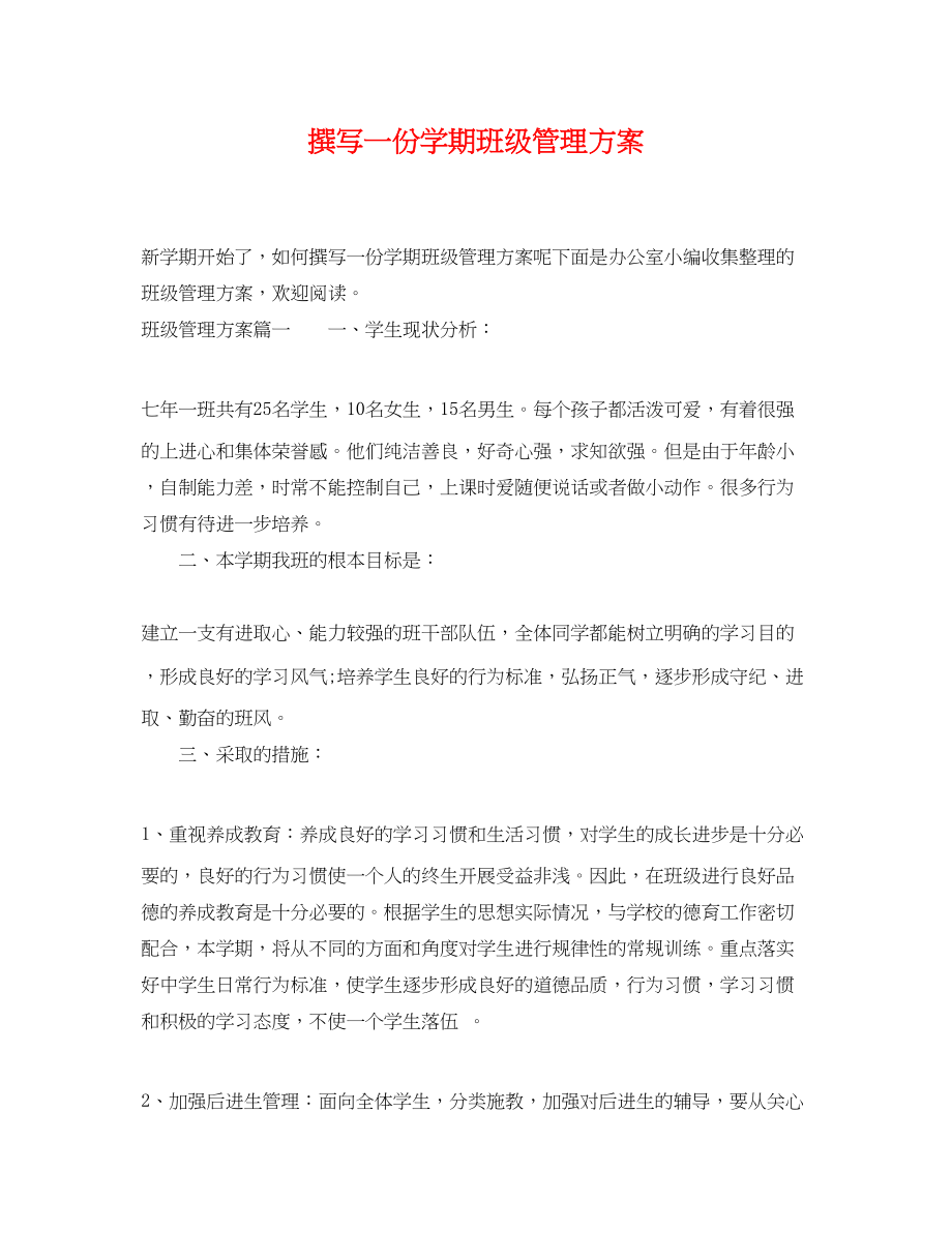 2023年撰写一份学期班级管理计划.docx_第1页