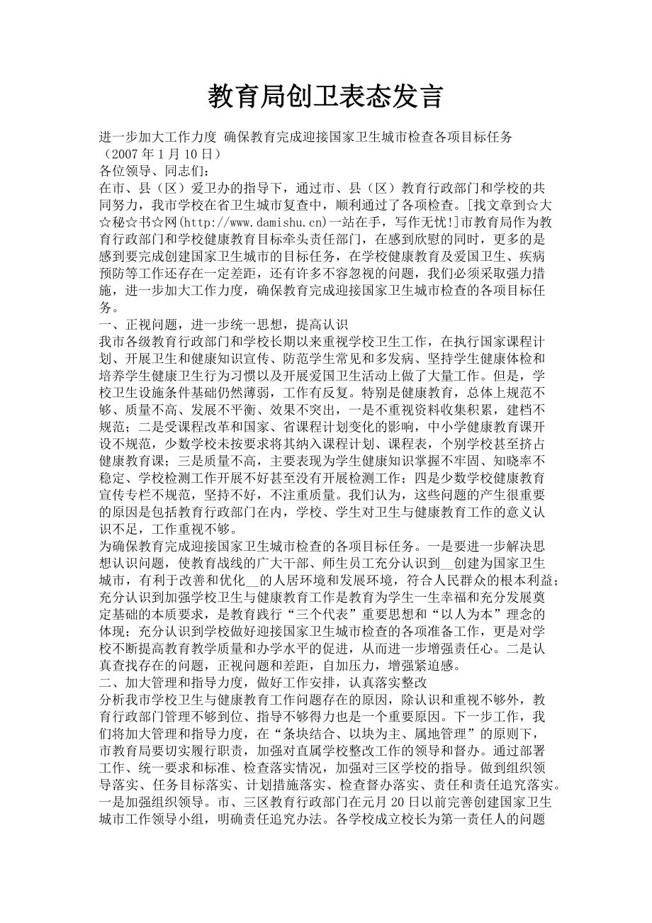 2023年教育局创卫表态发言.doc_第1页