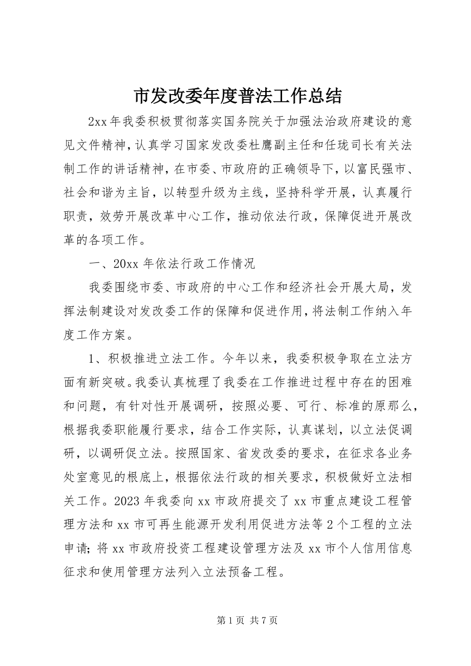 2023年市发改委年度普法工作总结.docx_第1页