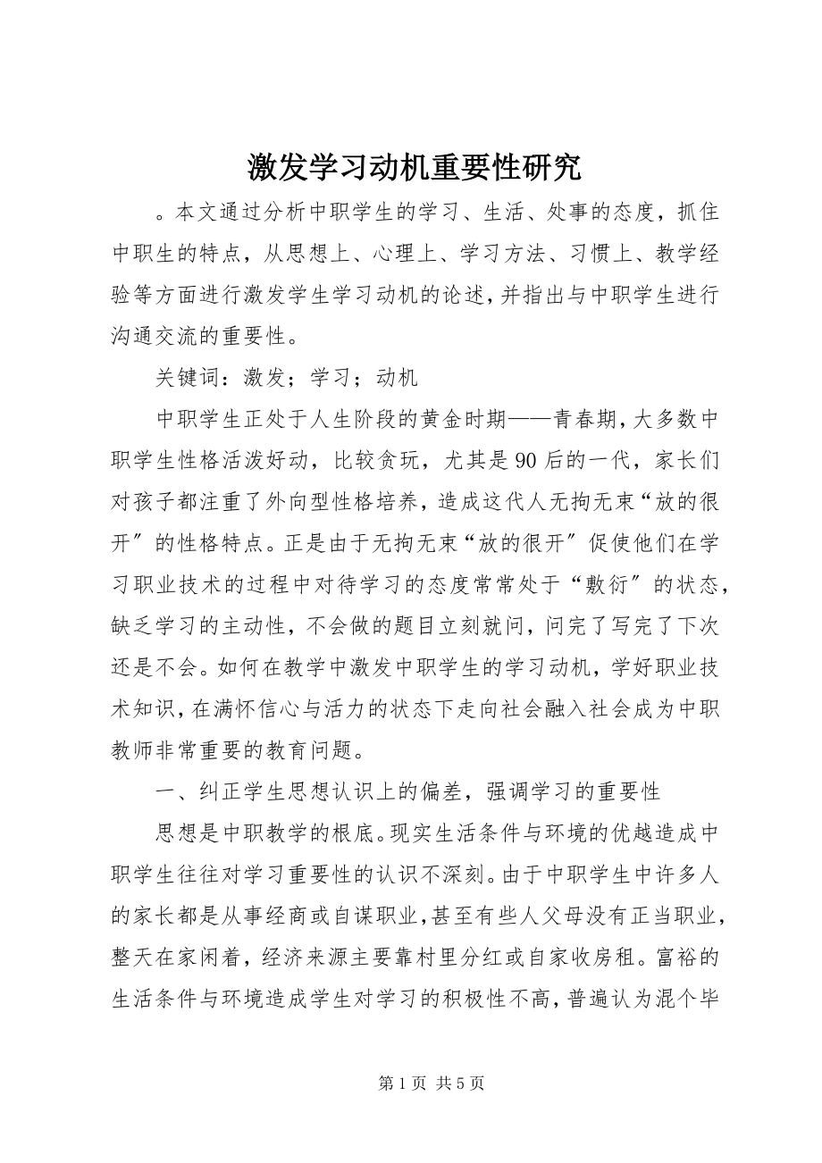 2023年激发学习动机重要性研究.docx_第1页