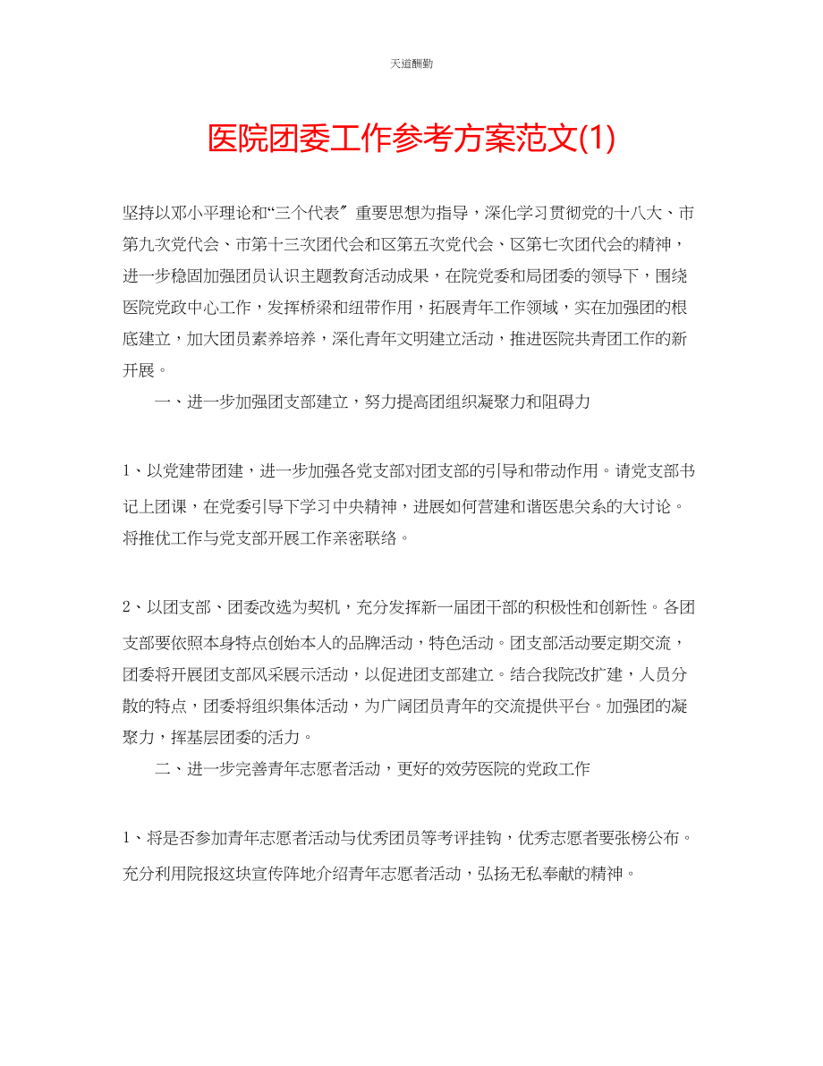 2023年医院团委工作计划1.docx_第1页