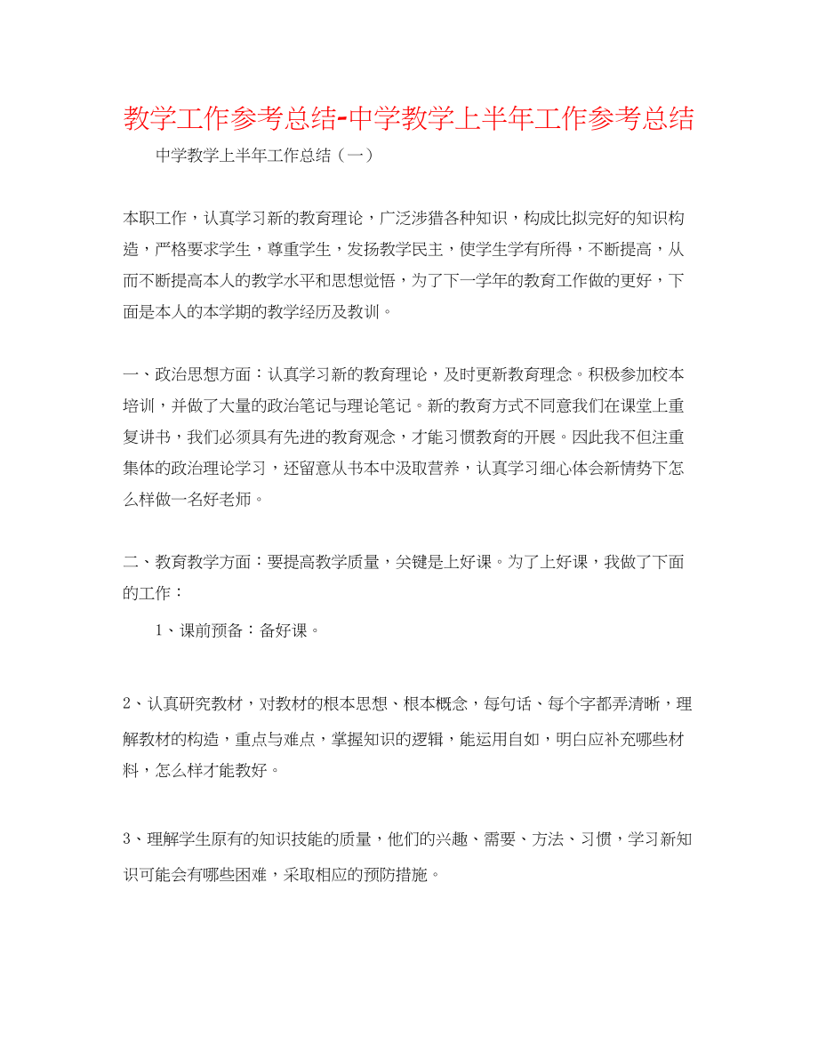 2023年教学工作总结教学上半工作总结.docx_第1页