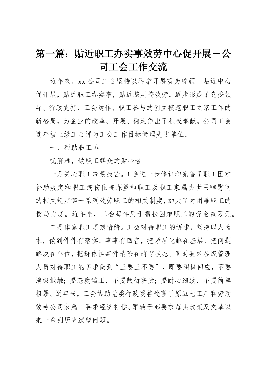 2023年xx贴近职工办实事服务中心促发展－公司工会工作交流新编.docx_第1页