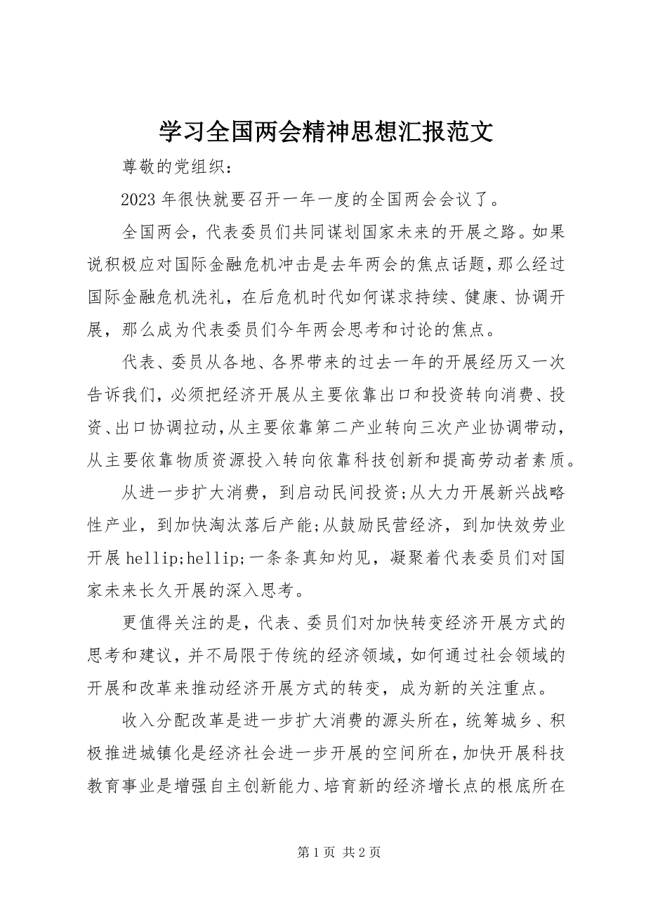 2023年学习全国两会精神思想汇报2.docx_第1页