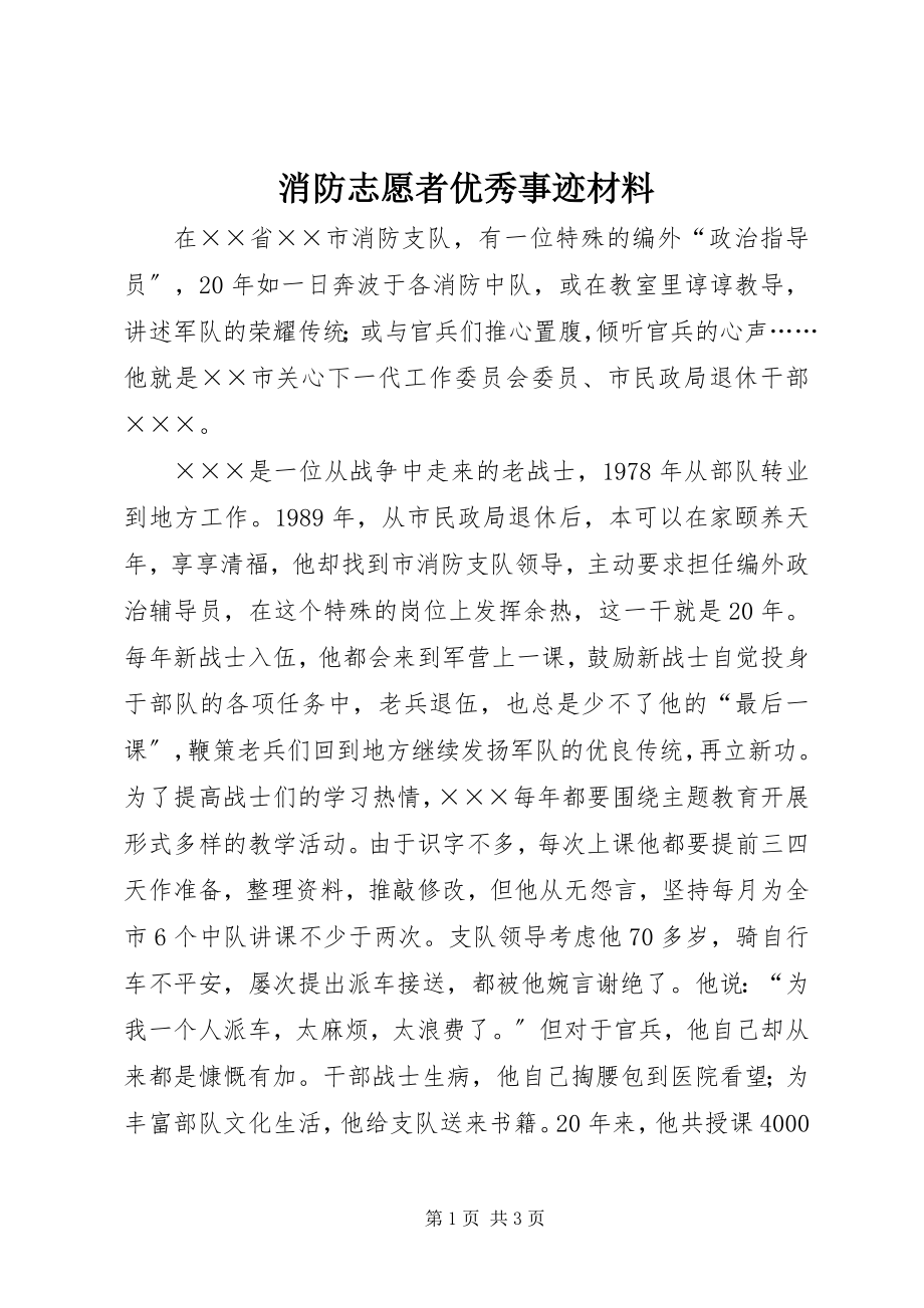 2023年消防志愿者优秀事迹材料.docx_第1页