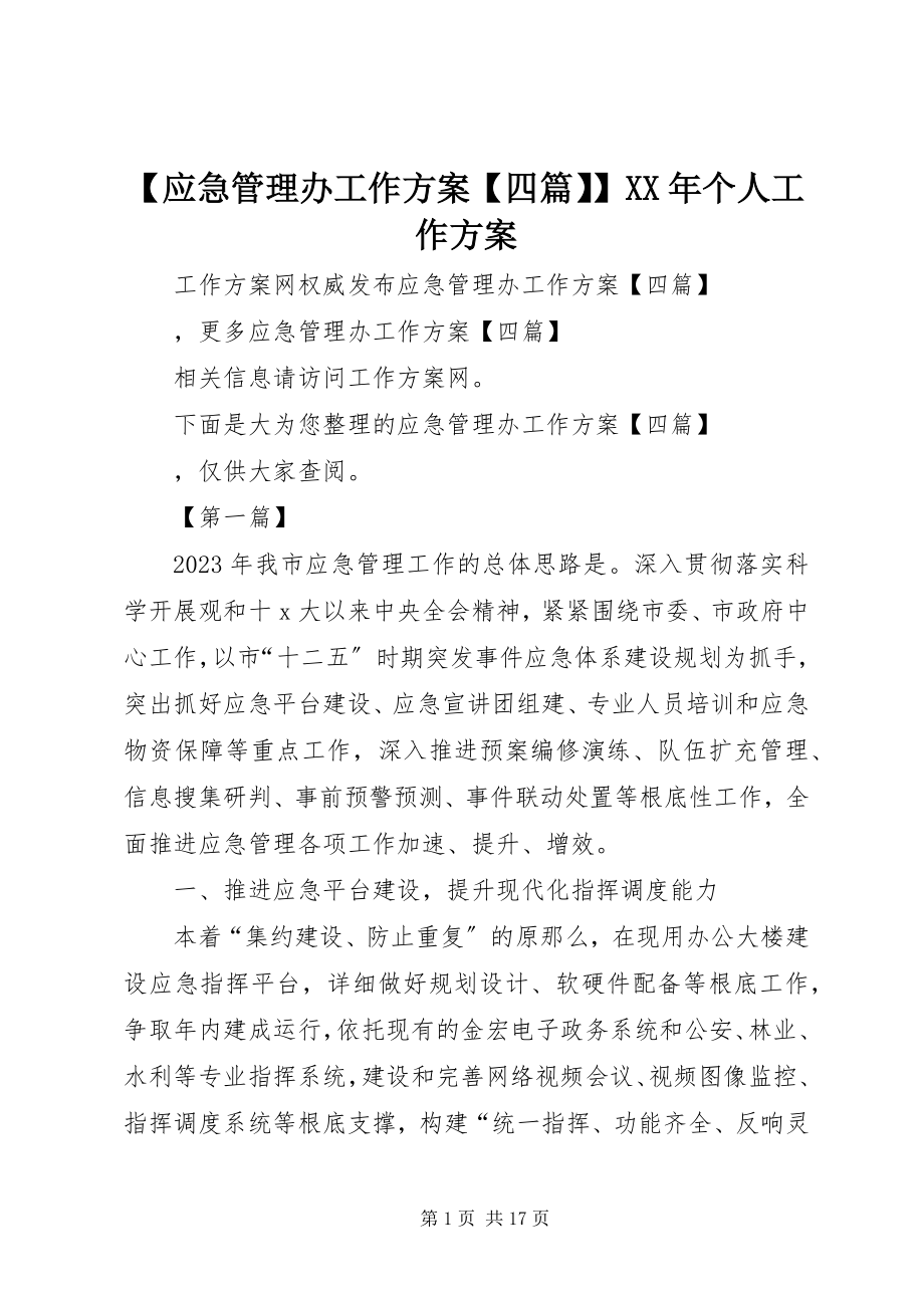 2023年应急管理办工作计划四篇个人工作计划.docx_第1页