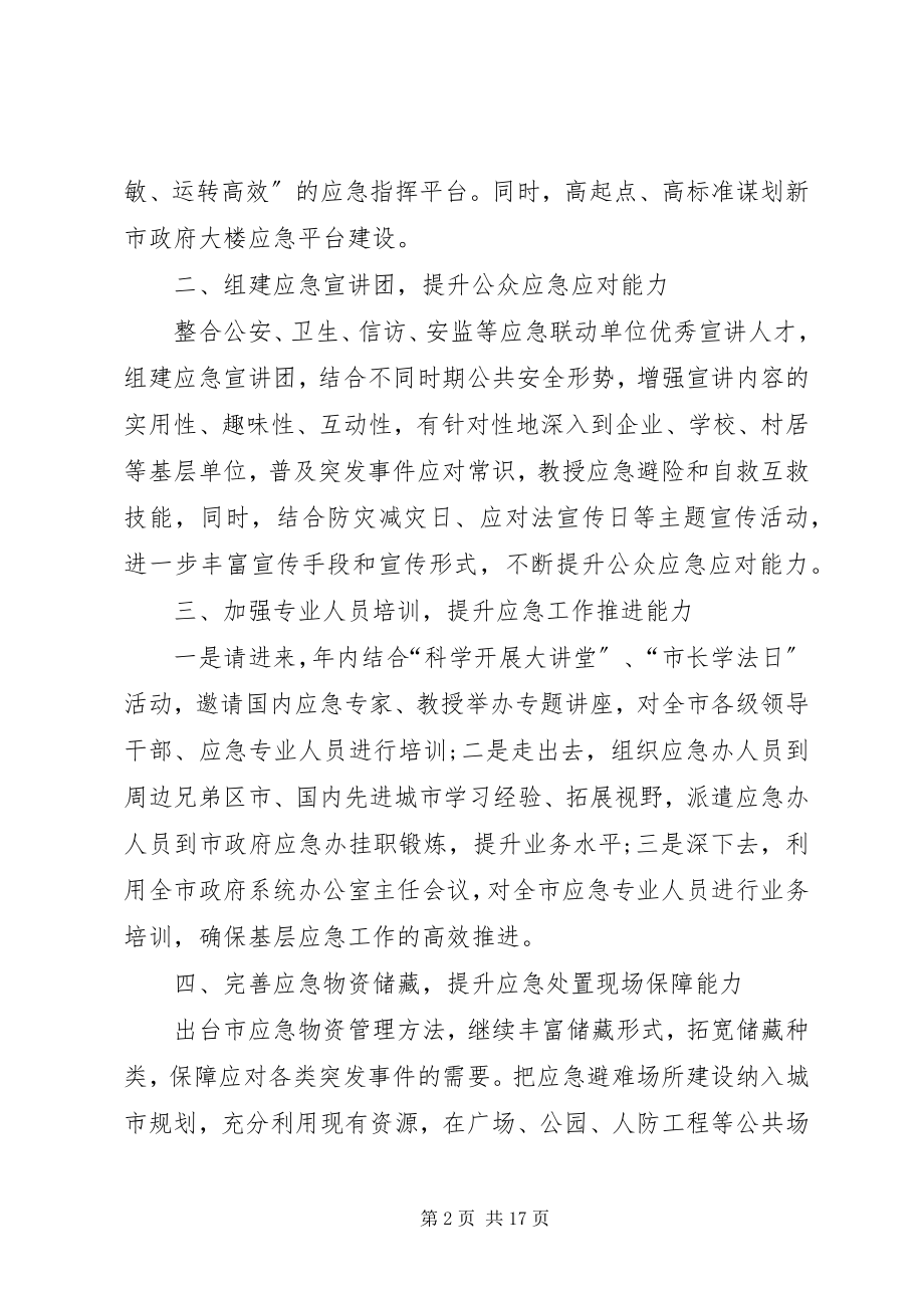 2023年应急管理办工作计划四篇个人工作计划.docx_第2页