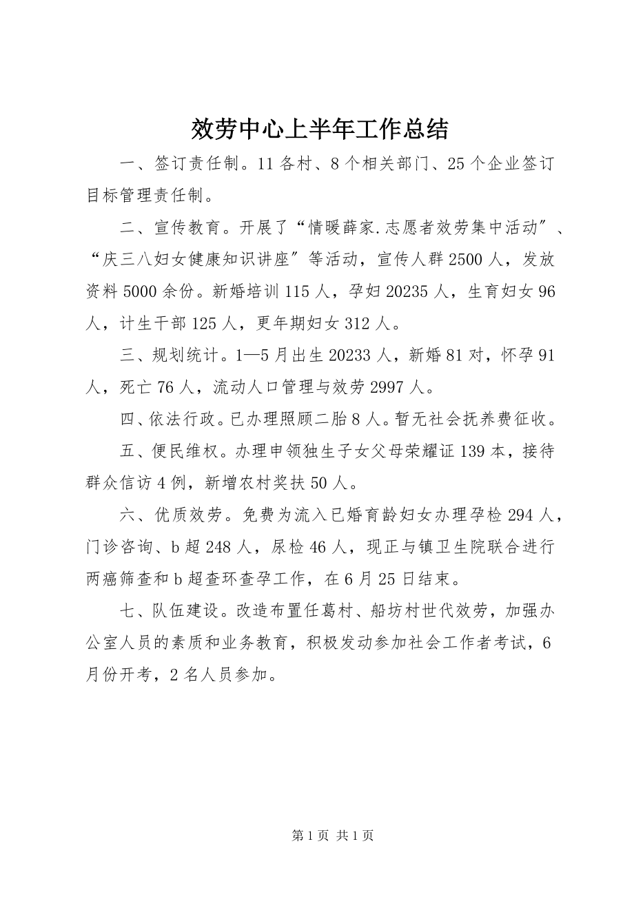 2023年服务中心上半年工作总结.docx_第1页