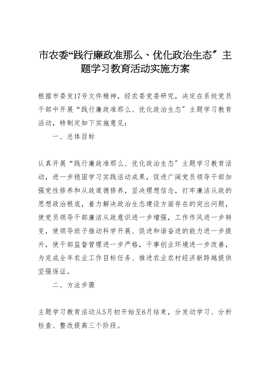 2023年市农委践行廉政准则优化政治生态主题学习教育活动实施方案.doc_第1页