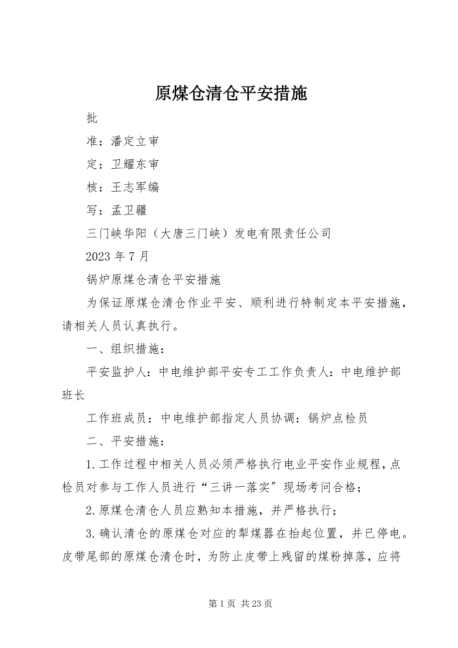 2023年原煤仓清仓安全措施.docx_第1页