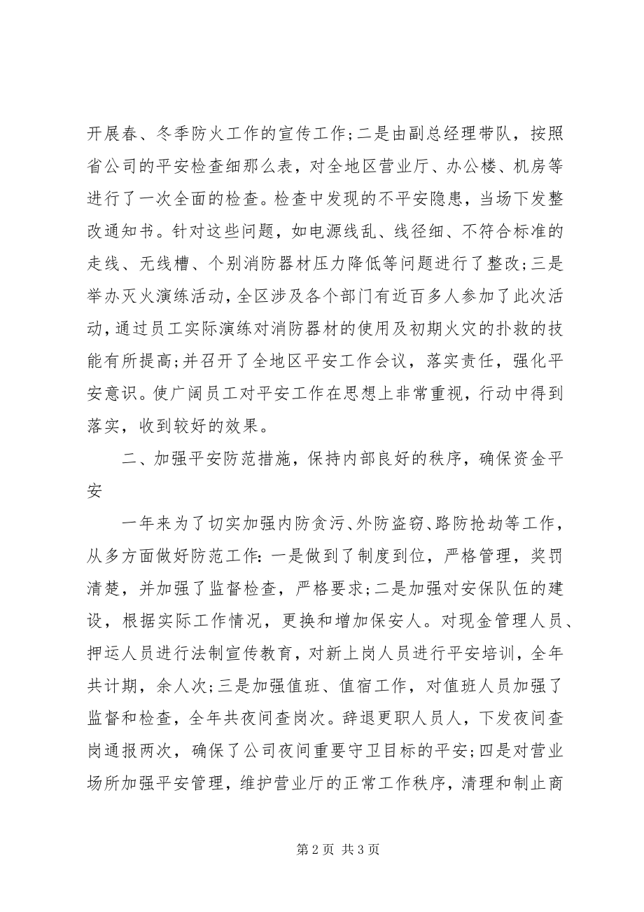 2023年公司安全保卫的年终工作总结.docx_第2页