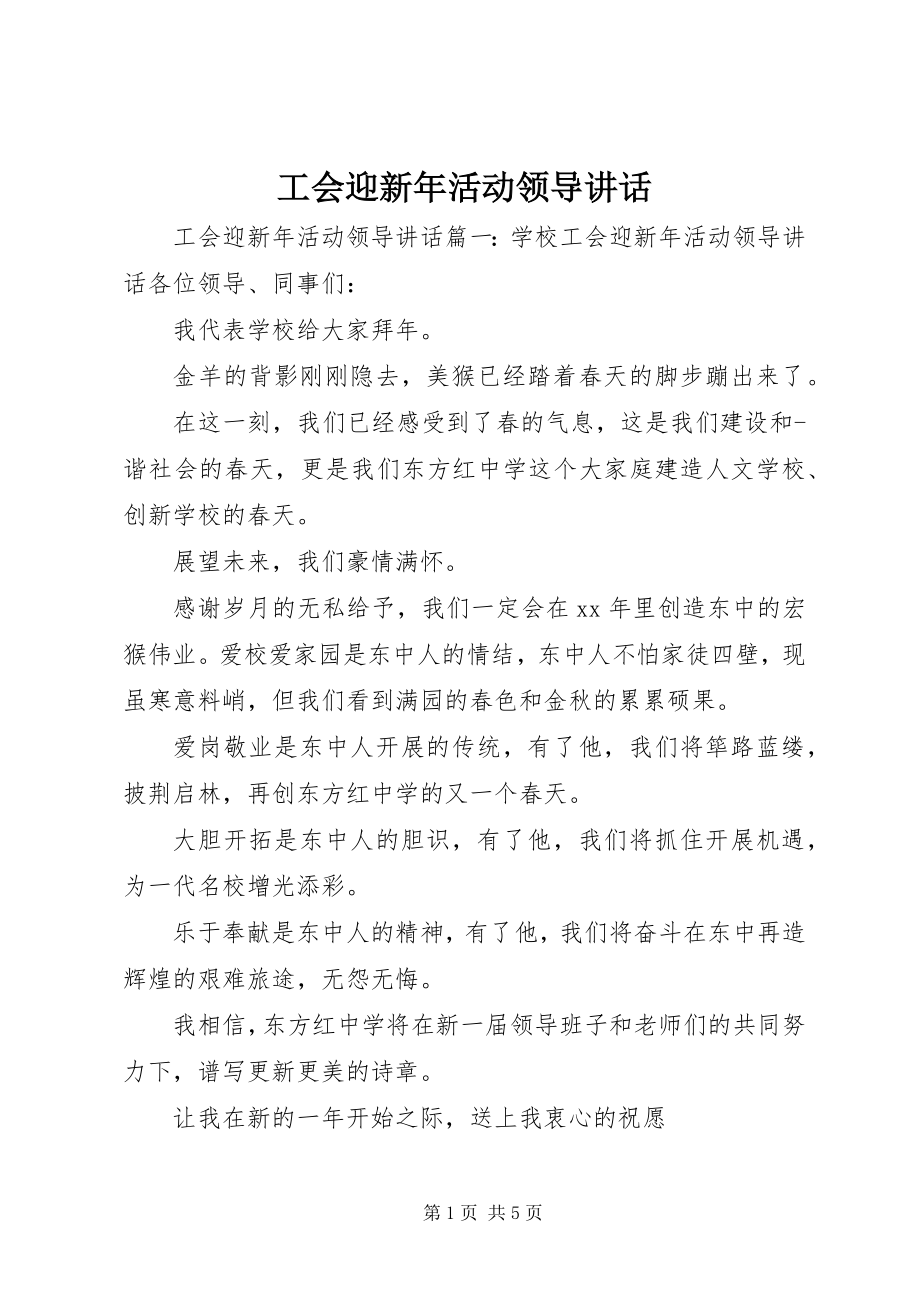 2023年工会迎新年活动领导致辞.docx_第1页