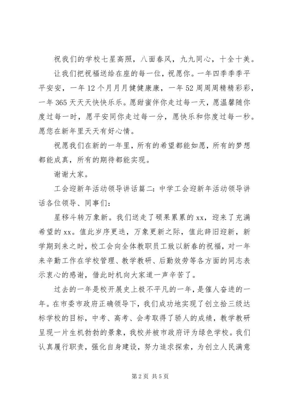 2023年工会迎新年活动领导致辞.docx_第2页