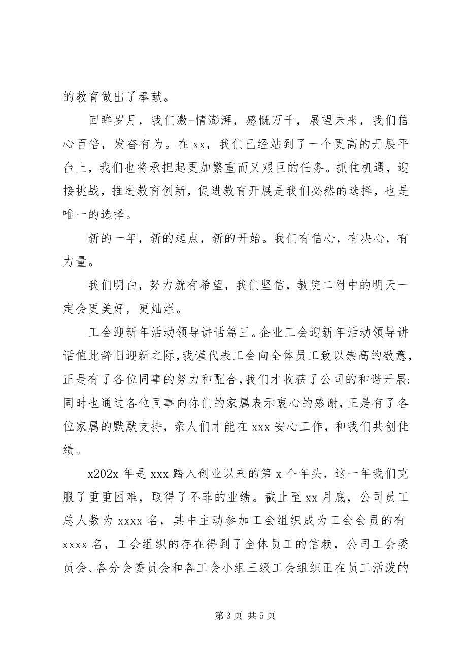 2023年工会迎新年活动领导致辞.docx_第3页