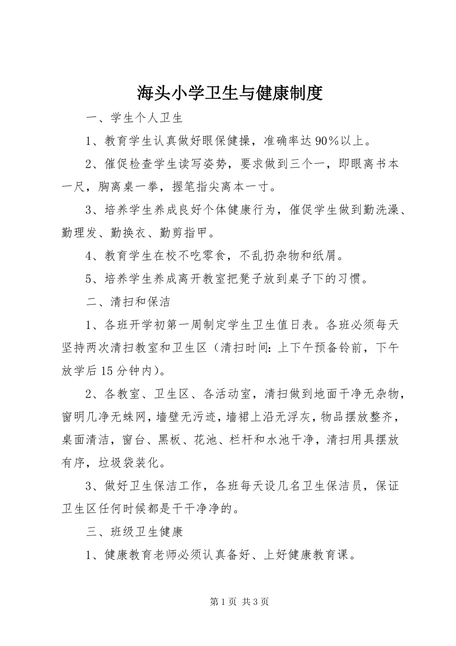 2023年海头小学卫生与健康制度.docx_第1页