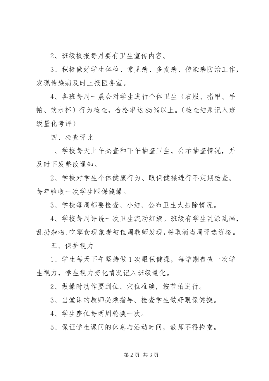 2023年海头小学卫生与健康制度.docx_第2页