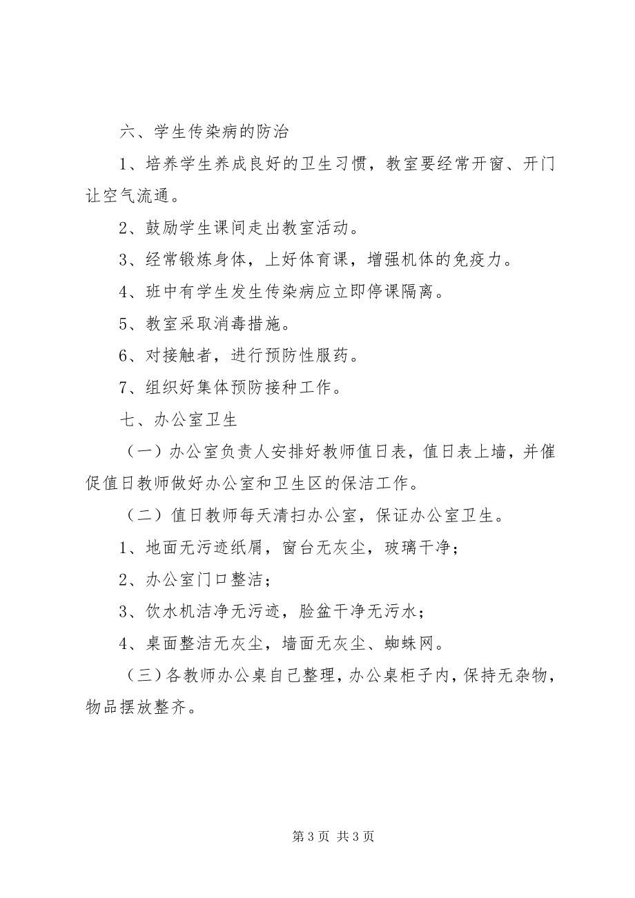 2023年海头小学卫生与健康制度.docx_第3页