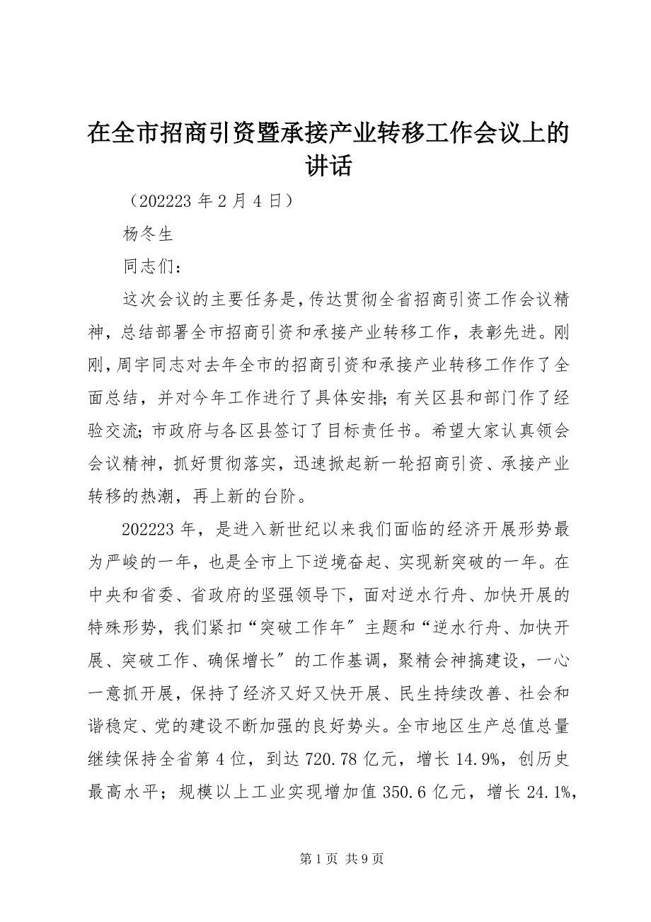 2023年在全市招商引资暨承接产业转移工作会议上的致辞.docx_第1页