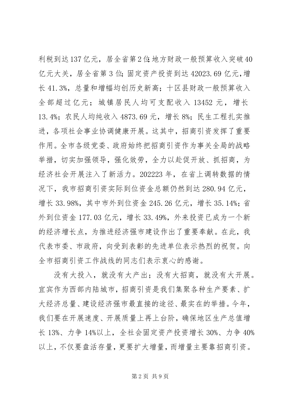 2023年在全市招商引资暨承接产业转移工作会议上的致辞.docx_第2页