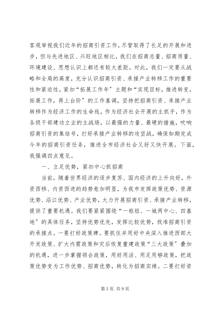 2023年在全市招商引资暨承接产业转移工作会议上的致辞.docx_第3页