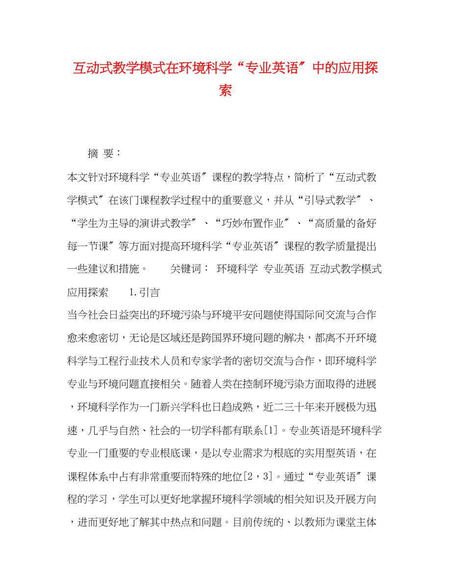 2023年互动式教学模式在环境科学专业英语中的应用探索.docx_第1页