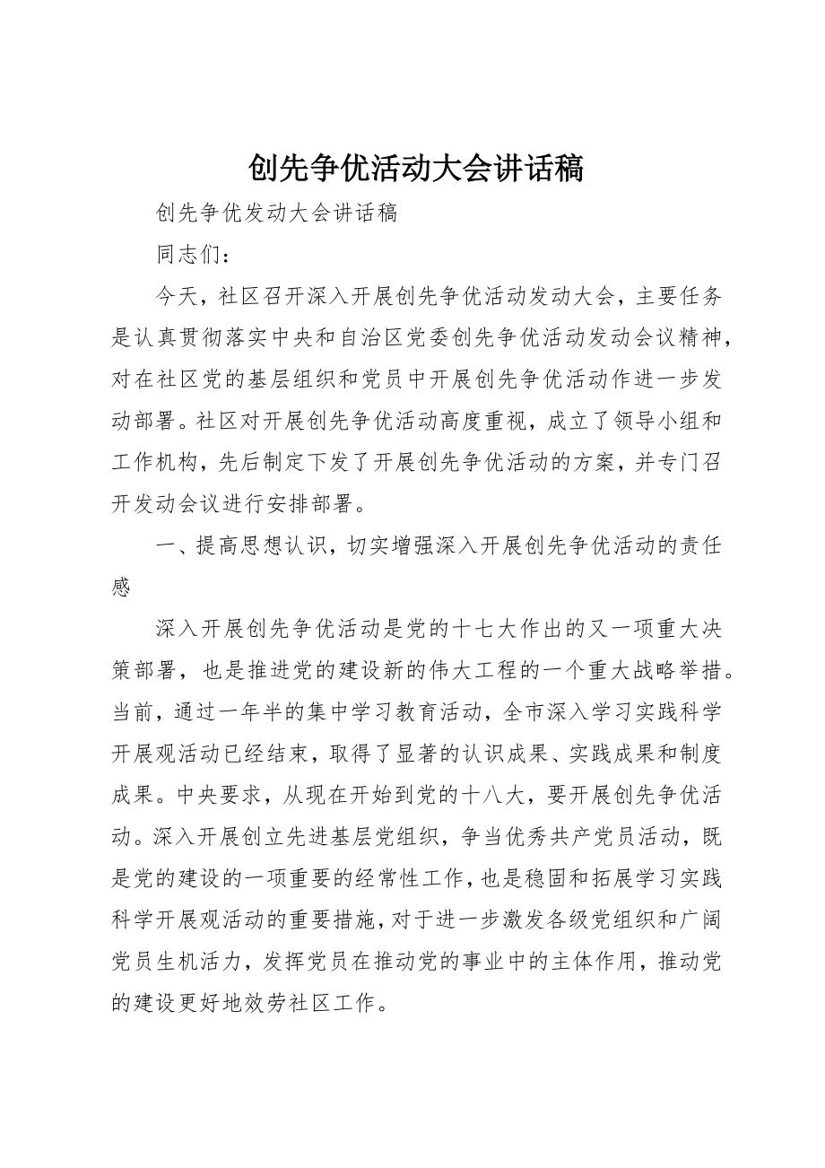 2023年创先争优活动大会致辞稿.docx_第1页