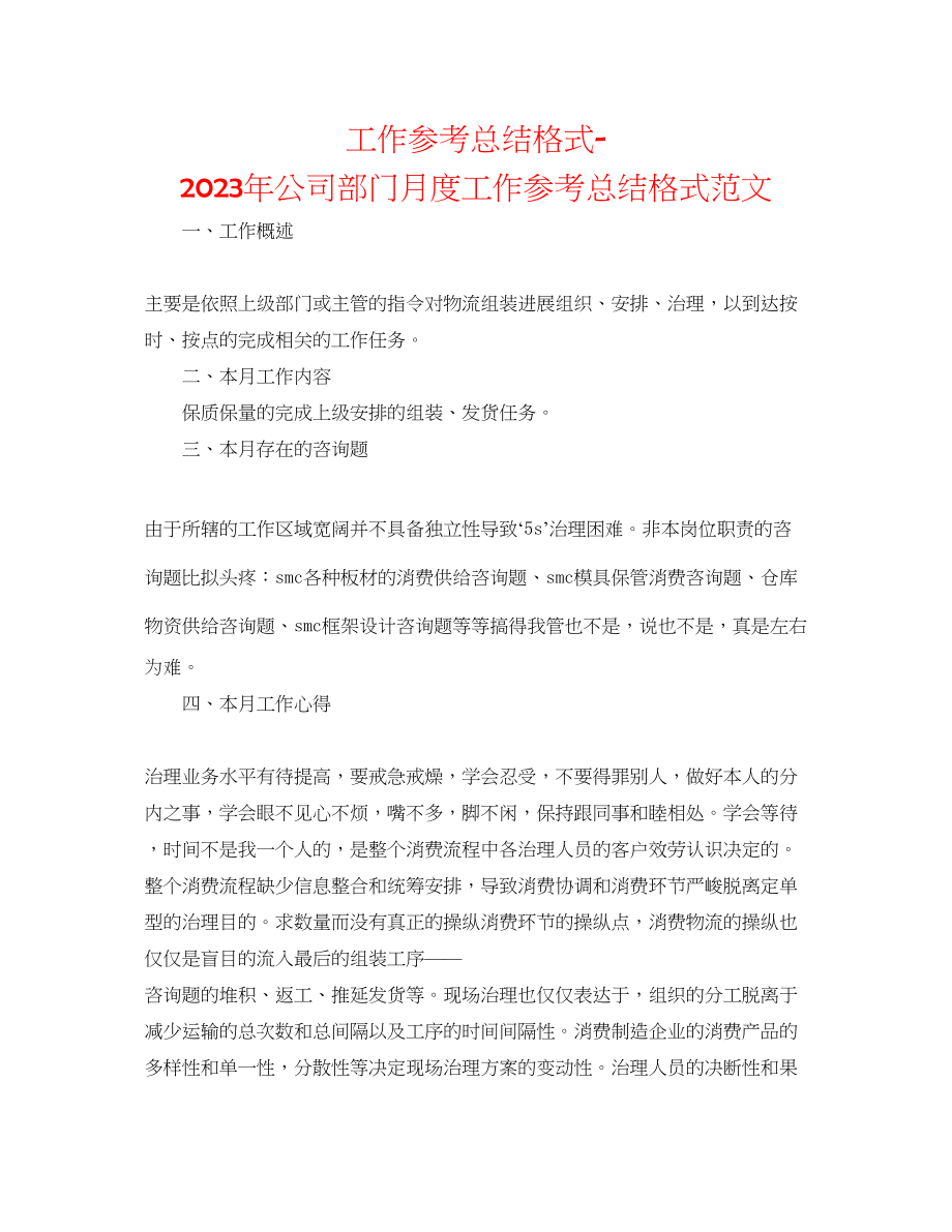 2023年工作总结格式公司部门月度工作总结格式范文.docx_第1页