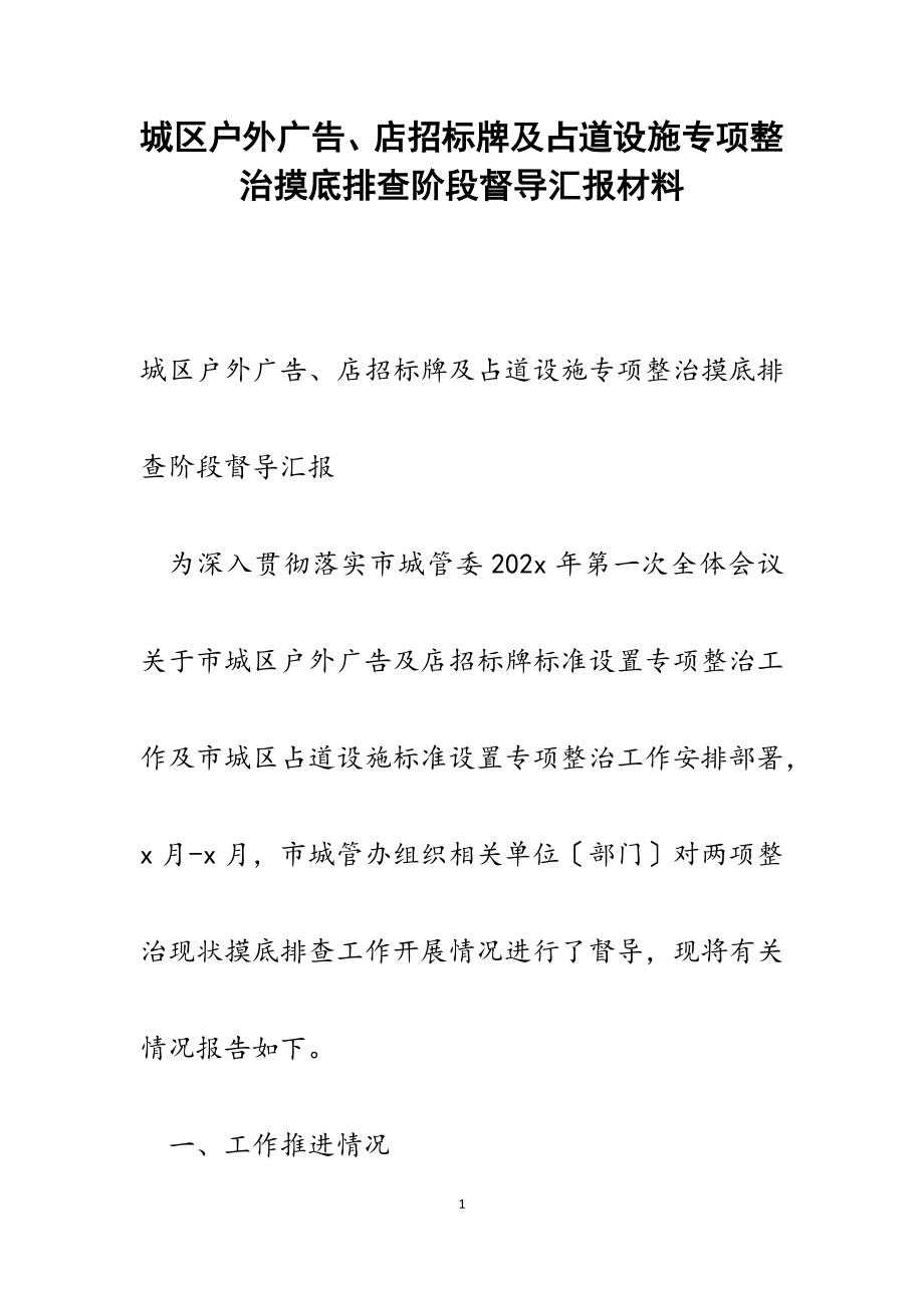 2023年城区户外广告、店招标牌及占道设施专项整治摸底排查阶段督导汇报.docx_第1页