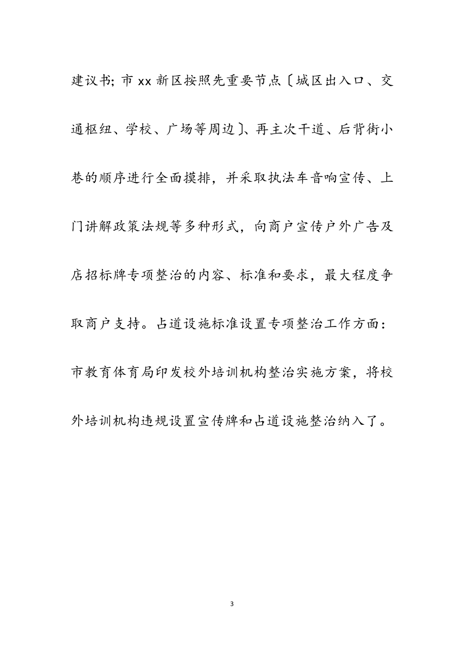 2023年城区户外广告、店招标牌及占道设施专项整治摸底排查阶段督导汇报.docx_第3页