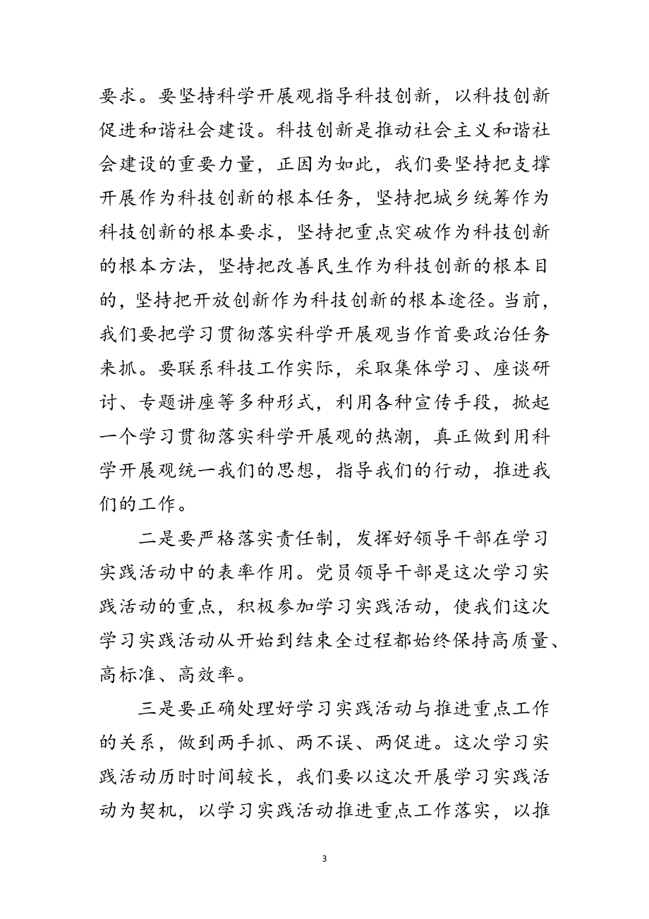 2023年科技单位深入学习实践科学发展观的主持词范文.doc_第3页