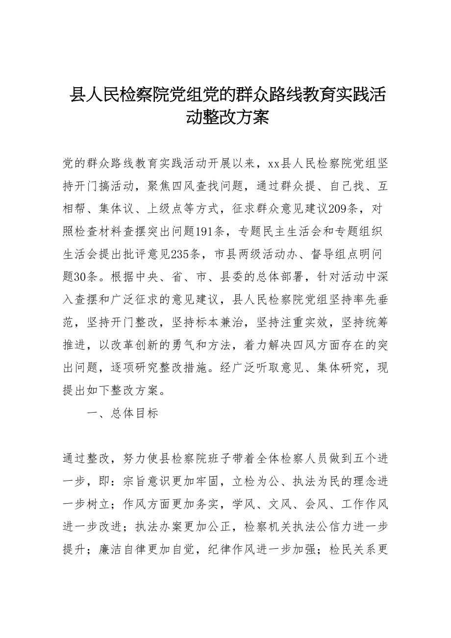 2023年县人民检察院党组党的群众路线教育实践活动整改方案.doc_第1页