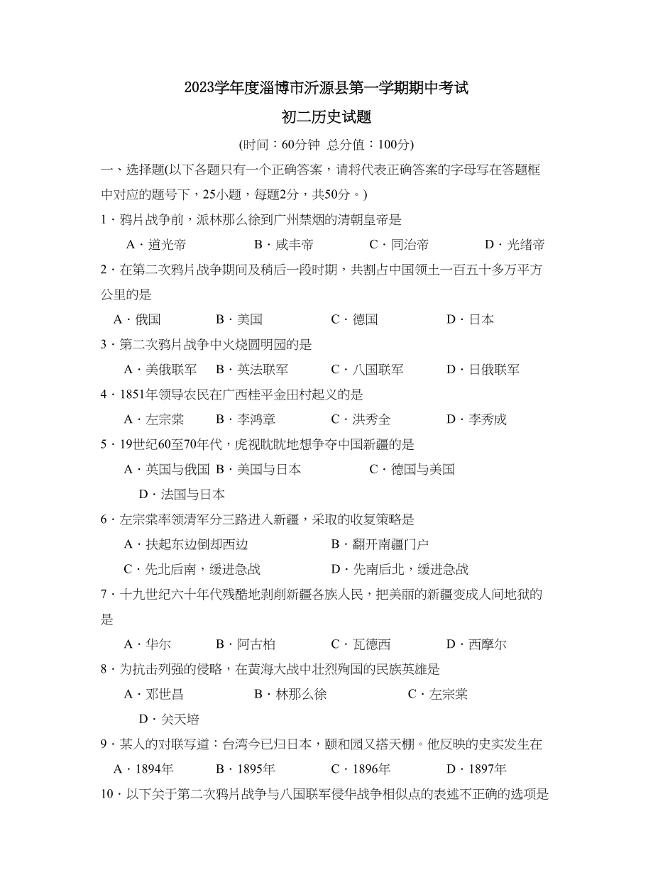 2023年度淄博市沂源县第一学期初二年级期中考试初中历史.docx_第1页