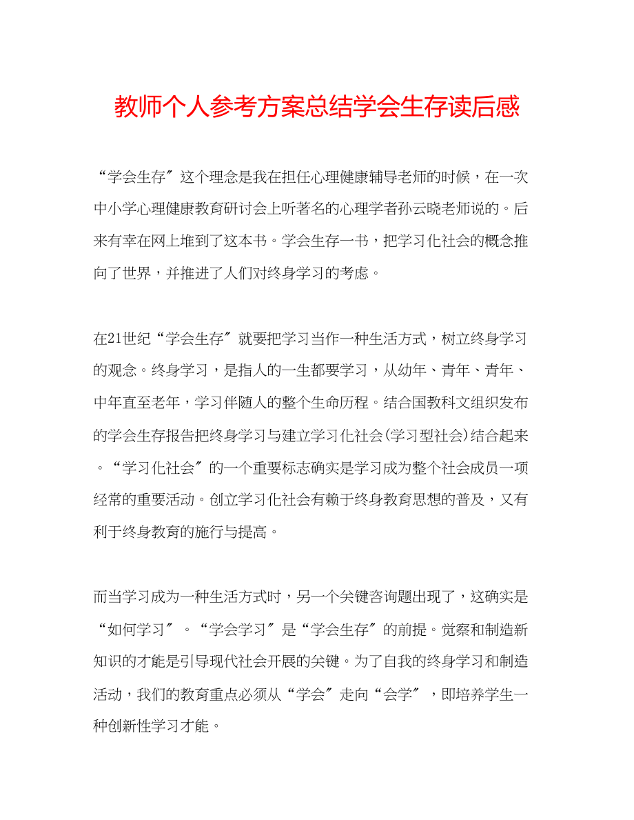 2023年教师个人计划总结《学会生存》读后感.docx_第1页