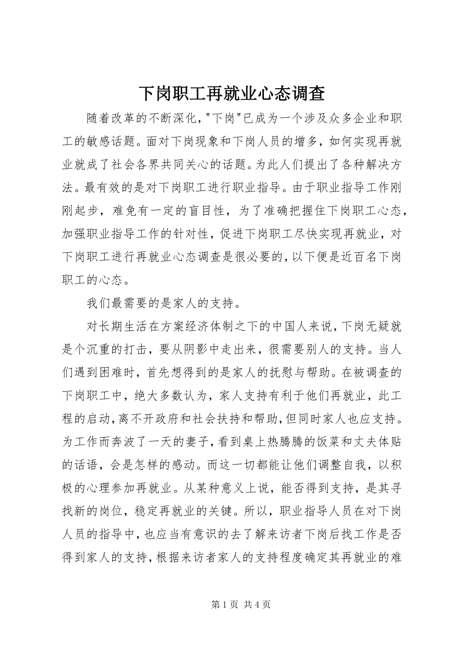 2023年下岗职工再就业心态调查.docx_第1页