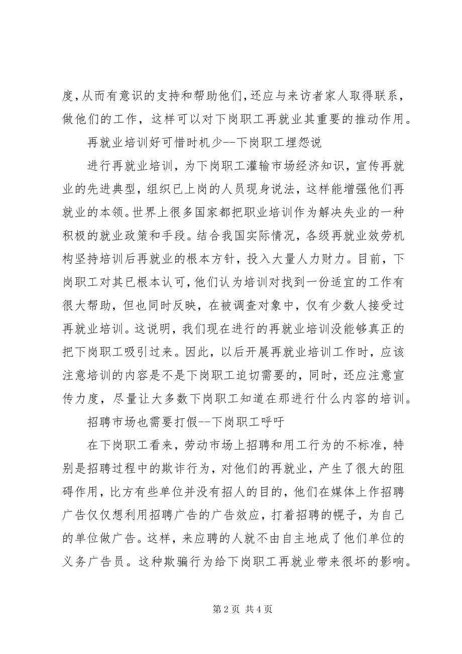 2023年下岗职工再就业心态调查.docx_第2页