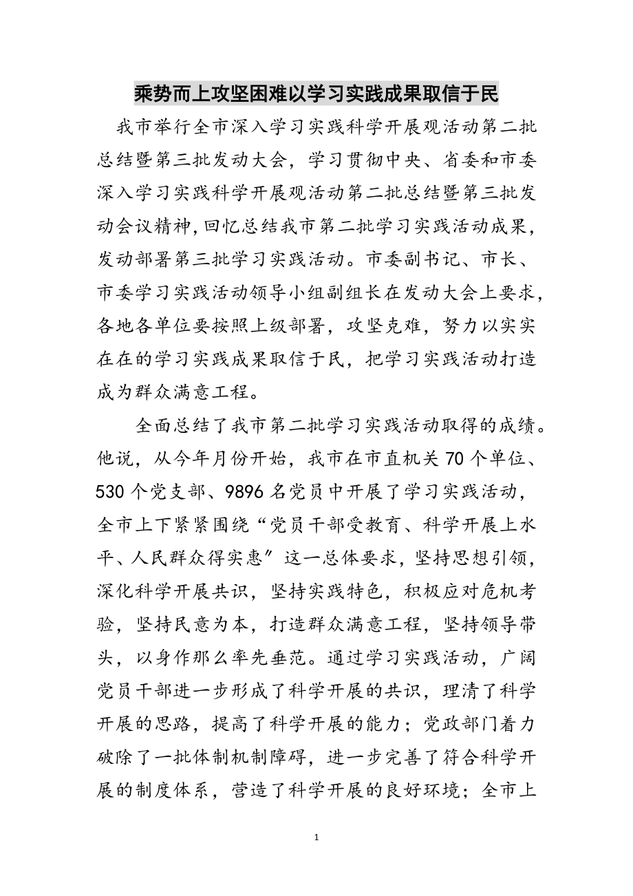 2023年乘势而上攻坚困难以学习实践成果取信于民范文.doc_第1页