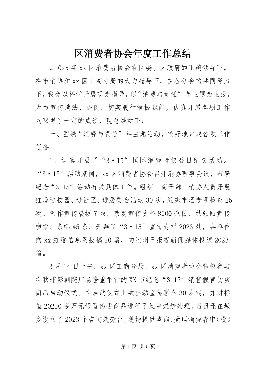 2023年区消费者协会年度工作总结.docx_第1页