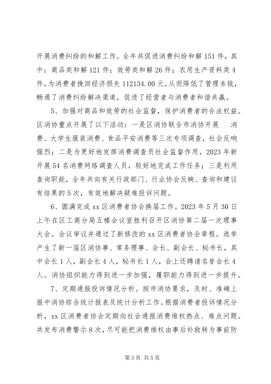 2023年区消费者协会年度工作总结.docx_第3页