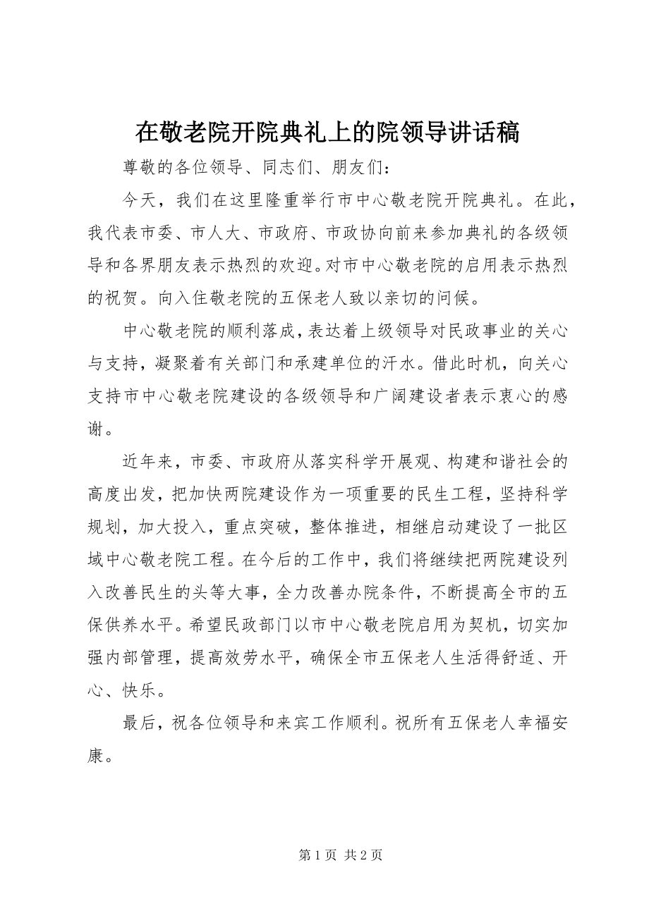 2023年在敬老院开院典礼上的院领导致辞稿.docx_第1页