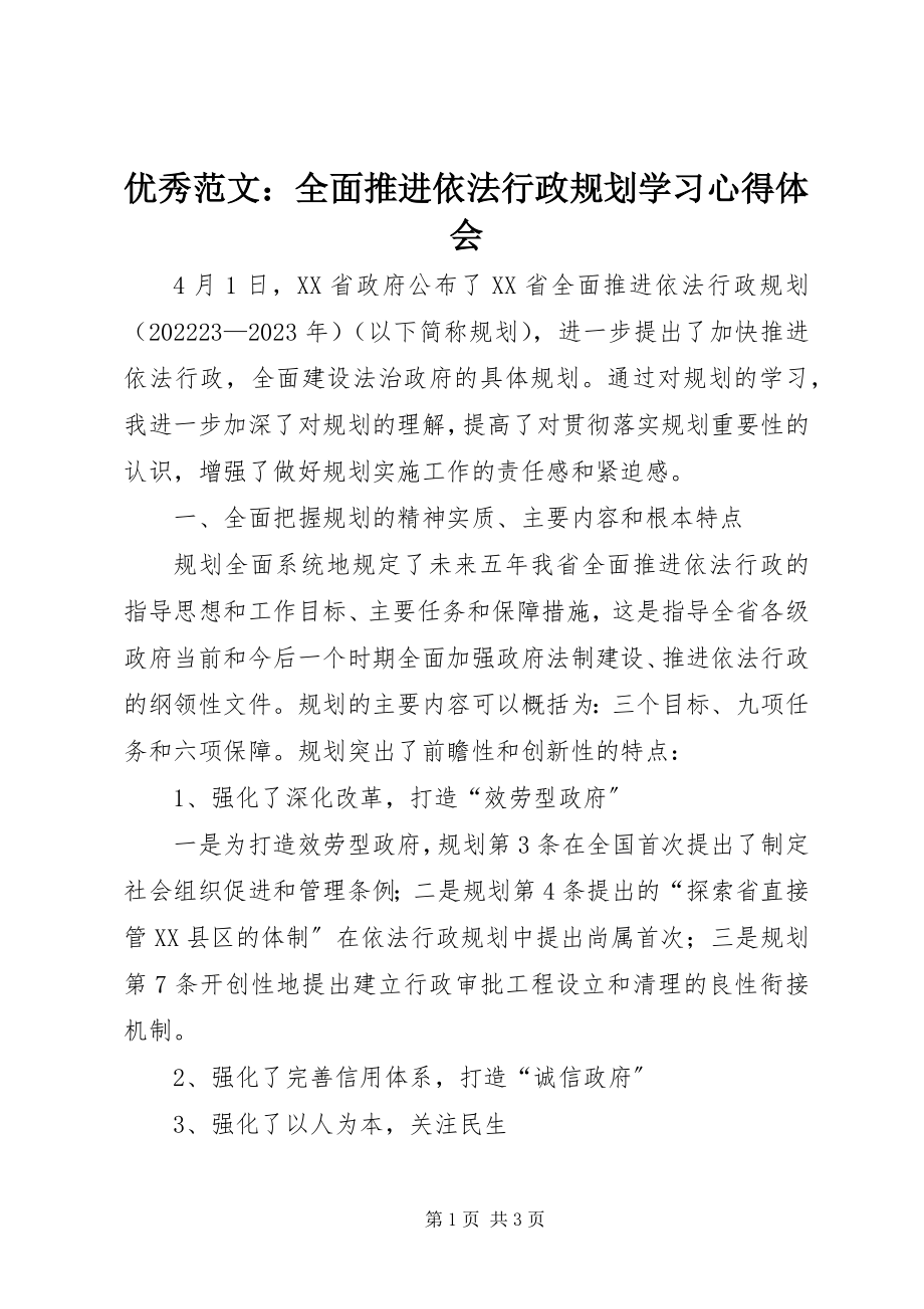 2023年优秀全面推进依法行政规划学习心得体会.docx_第1页