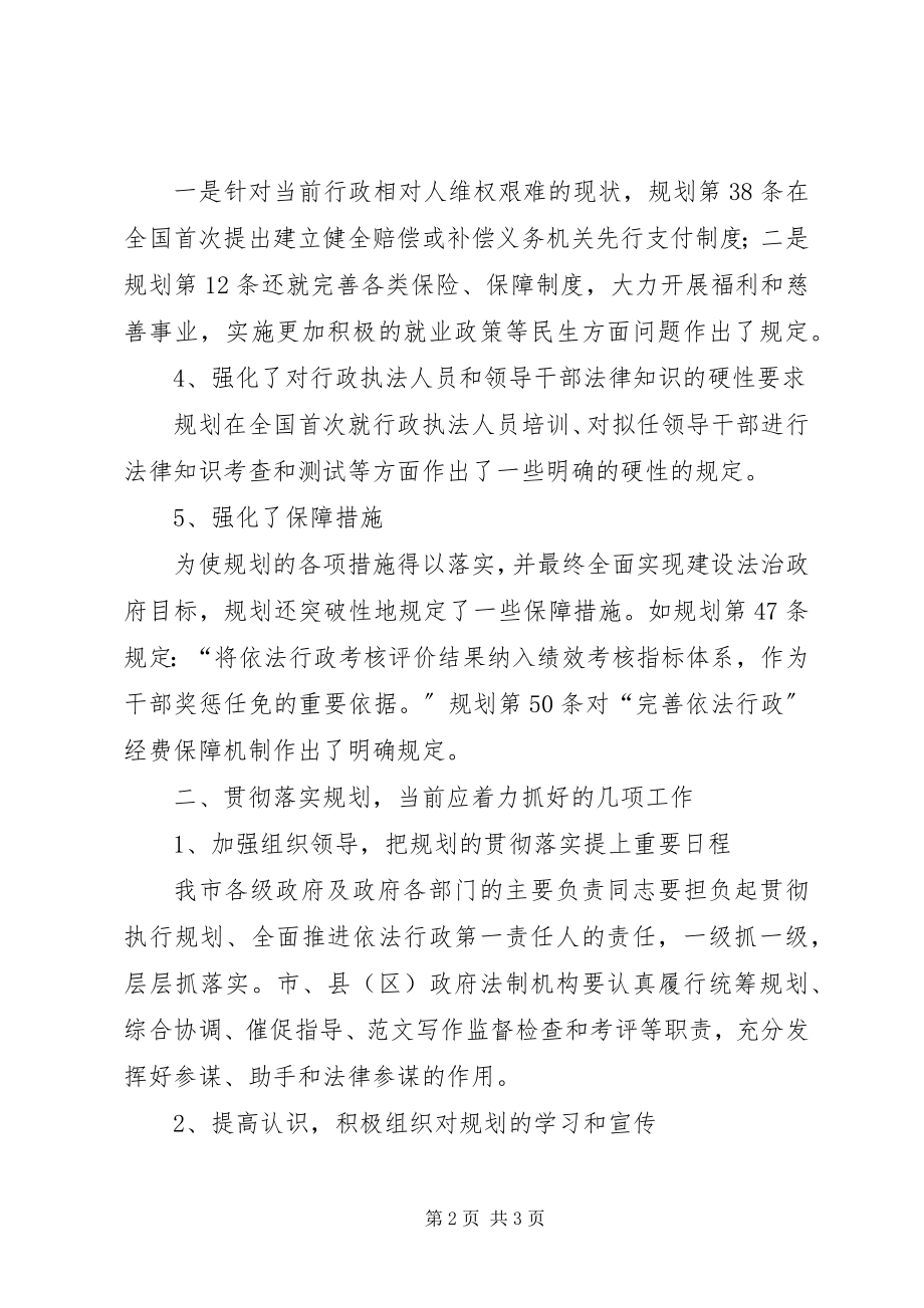 2023年优秀全面推进依法行政规划学习心得体会.docx_第2页