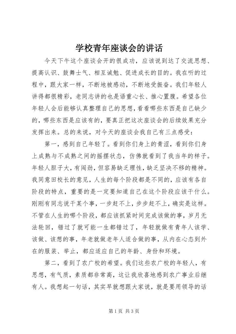 2023年学校青年座谈会的致辞.docx_第1页