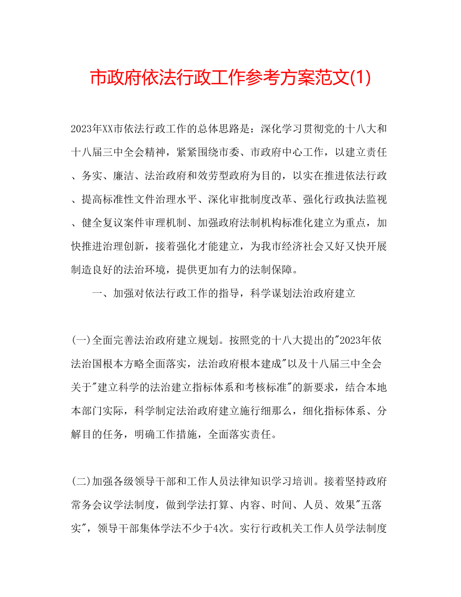 2023年市政府依法行政工作计划范文1.docx_第1页