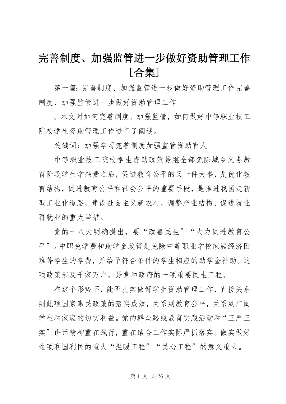 2023年完善制度加强监管进一步做好资助管理工作合集.docx_第1页