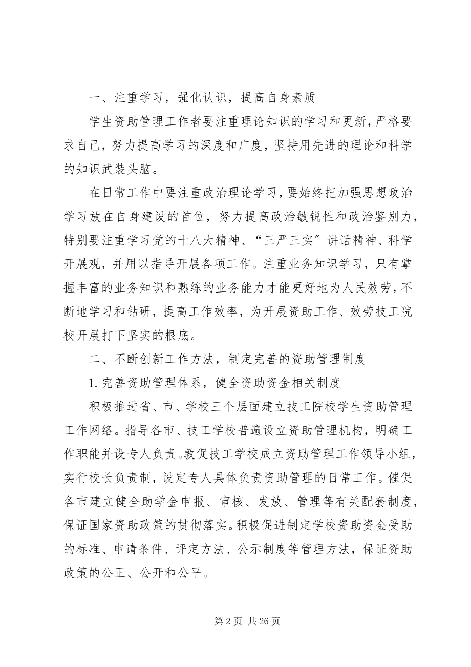 2023年完善制度加强监管进一步做好资助管理工作合集.docx_第2页