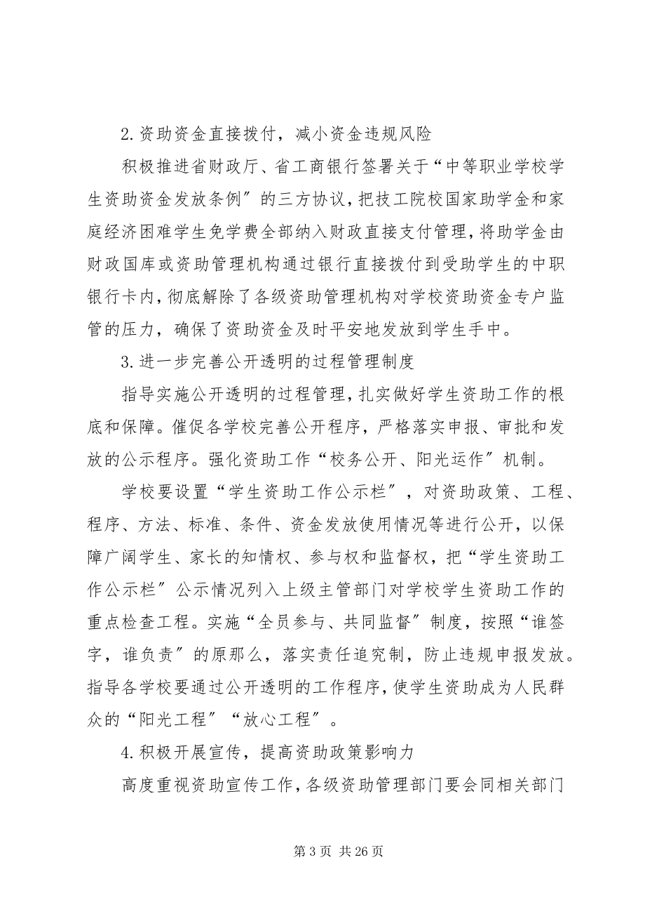 2023年完善制度加强监管进一步做好资助管理工作合集.docx_第3页